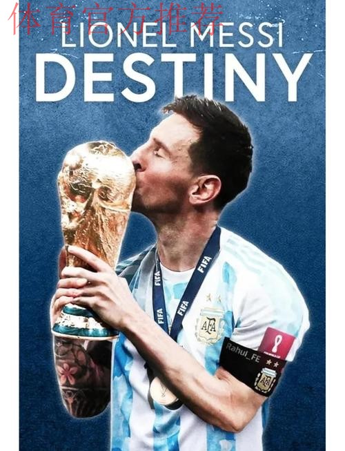 梅西：我热爱足球绝不会感到厌倦，仍然渴望参加世界杯