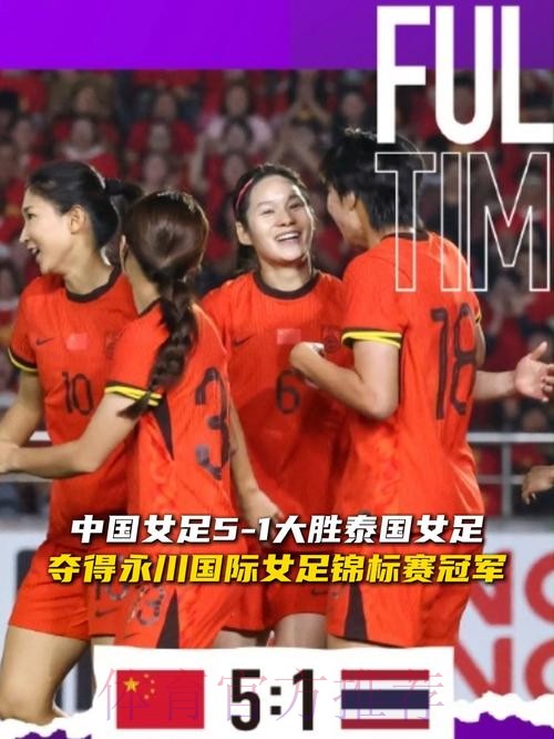 中国女足5-1大胜泰国女足,卫冕永川国际 锦标赛冠军 中国女足5-1大胜泰国女足,卫冕永川国际 锦标赛冠军